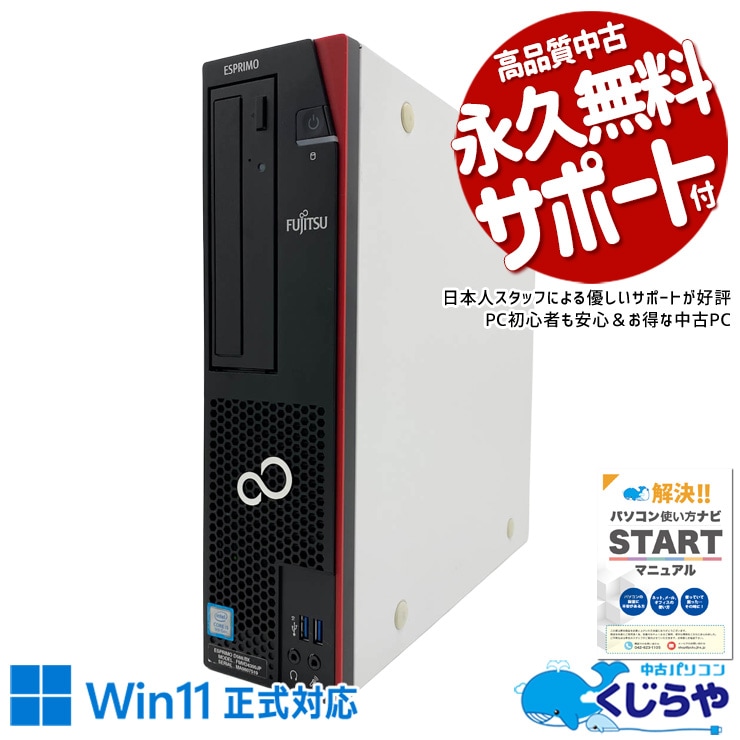 富士通 ESPRIMO 中古 デスクトップパソコン｜中古パソコンくじらや