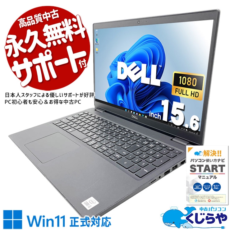 【再発見セール★5000円OFF!】テンキー付きで経理・数値入力がスムーズ！事務作業の定番機に最適！ 中古パソコン 中古 ノートパソコン Office付き 第10世代 webカメラ フルHD テンキー 動画視聴 事務 資料作成 Windows11 Pro DELL Latitude 3510 Core i5 16GB 15.6インチ 中古 パソコン ノートパソコン