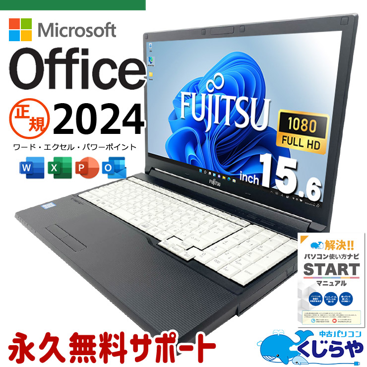 【買うならホントに今!3000円OFF!】最新マイクロソフトオフィス2024付き microsoft office付き 中古パソコン 中古 ノートパソコン バッテリー良好 第8世代 テンキー 事務作業 レポート作成 ビジネス Windows11 Pro 富士通 LIFEBOOK A579/BX Core i5 16GB 15.6インチ 中古 パソコン ノートパソコン