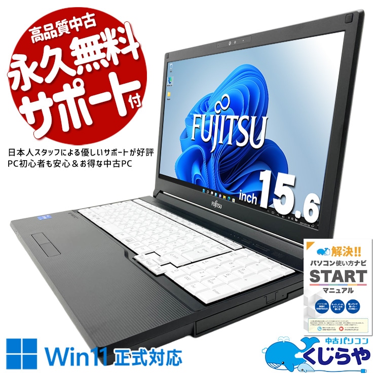【買うならホントに今!2000円OFF!】コスパ抜群第11世代多機能A4ノート♪ 中古パソコン 中古 ノートパソコン Office付き バッテリー良好 第11世代 NVMe テンキー 事務作業 資料作成 訳あり Windows11 Pro 富士通 LIFEBOOK A5511/HX Core i5 16GB 15.6インチ 中古 パソコン ノートパソコン
