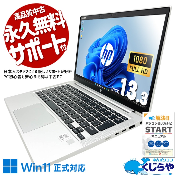 13.3型に最強スペックを詰め込んだ究極の一台。 中古パソコン 中古 ノートパソコン Office付き 新品メモリ PD充電対応 Thunderbolt3 Wi-Fi6 現品撮影 Windows11 Pro HP EliteBook 830 G7 Core i7 32GB 13.3インチ 中古 パソコン ノートパソコン