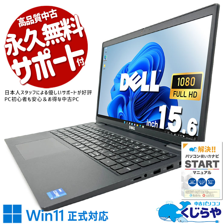 【再発見セール★14000円OFF!】重い処理もストレスなくサクサク進む！！ 中古パソコン 中古 ノートパソコン Office付き 第11世代 サクサク動作 大画面 大容量 高性能グラフィック テンキー  Windows11 Pro DELL Latitude 3520 Core i5 16GB 15.6インチ 中古 パソコン ノートパソコン