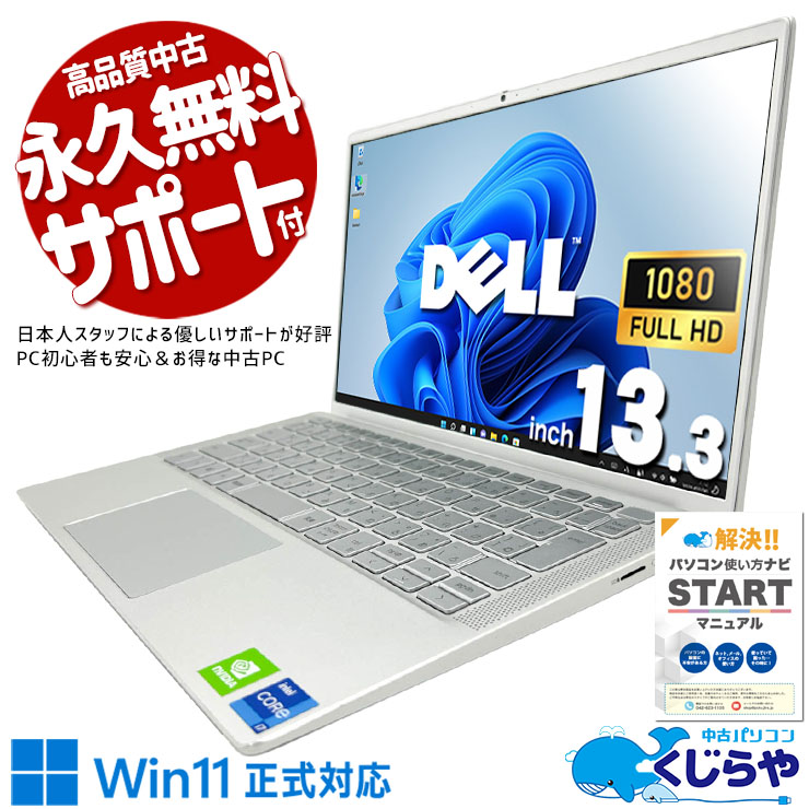 【買うならホントに今!3000円OFF!】13インチに1TB×16GB、コンパクトなのに妥協なしの一台。 中古パソコン 中古 ノートパソコン Office付き バッテリー良好 第11世代 大容量NVMe 重量1kg以下 持ち運び 高性能 Windows11 Pro DELL Inspiron 13 7300 Core i7 16GB 13.3インチ 中古 パソコン ノートパソコン