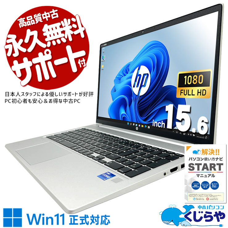 中古 ProBook 450G8 HP ノートパソコン Corei7 1165G7/16GB/SSD512GB
