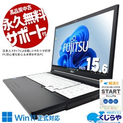 富士通 LIFEBOOK 中古 ノートパソコン｜中古パソコンくじらや