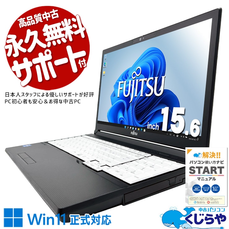 富士通 LIFEBOOK A シリーズ 中古 ノートパソコン｜中古パソコンくじらや