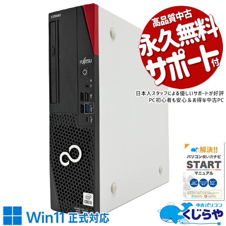 富士通 ESPRIMO 中古 デスクトップパソコン｜中古パソコンくじらや