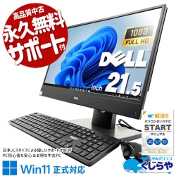 画面一体型だから設置も移動もらくらく♪ 中古パソコン 中古 デスクトップパソコン Office付き 第8世代 配線スッキリ 設置が楽 一体型 省スペース Windows11 Pro DELL OptiPlex 5260 AIO Core i5 16GB 21.5インチ 中古 パソコン デスクトップパソコン