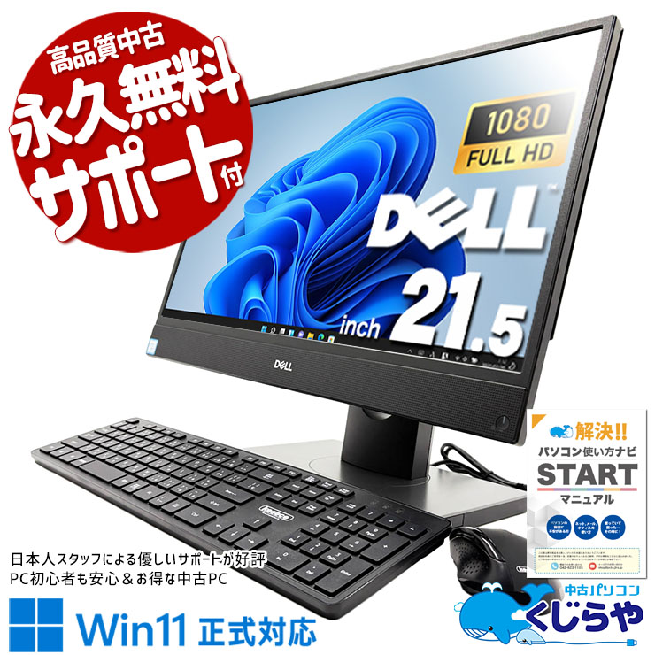 【買うならホントに今!2000円OFF!】画面一体型だから設置も移動もらくらく♪ 中古パソコン 中古 デスクトップパソコン Office付き 第8世代 配線スッキリ 設置が楽 一体型 省スペース Windows11 Pro DELL OptiPlex 5260 AIO Core i5 16GB 21.5インチ 中古 パソコン デスクトップパソコン