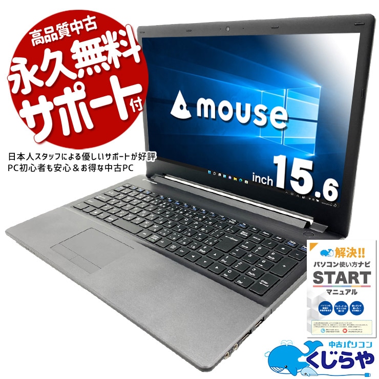 セキュリティソフト込みだから、届いた日から安全に使える！ 中古パソコン 中古 ノートパソコン Office付き セキュリティソフト付属 入門 使いやすい 初心者向け 現品撮影 Windows10 mouse LB-F540B-SP Core i5 8GB 15.6インチ 中古 パソコン ノートパソコン