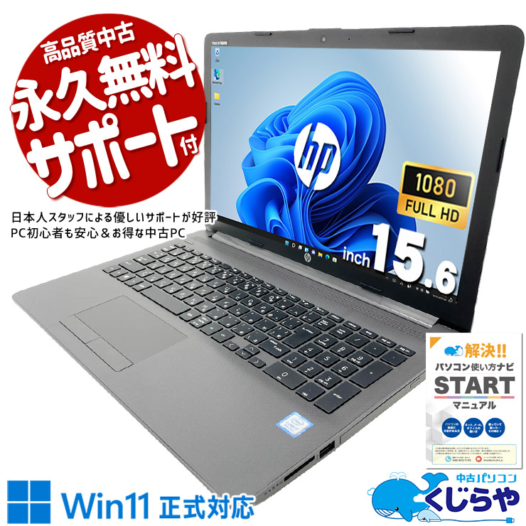 【買うならホントに今!2000円OFF!】日常のあらゆる場面でi7の余裕が静かに活きてくる。 中古パソコン 中古 ノートパソコン Office付き 新品バッテリー 動画視聴 ネット閲覧 レポート 資料作成 Windows11 Pro HP Notebook PC 250G7 Core i7 16GB 15.6インチ 中古 パソコン ノートパソコン