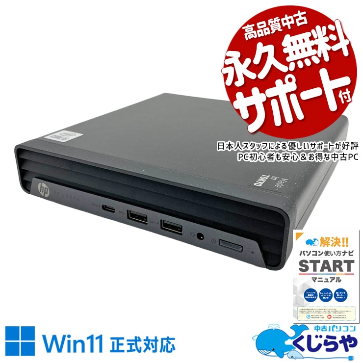 HP ProDesk 中古 デスクトップパソコン｜中古パソコンくじらや