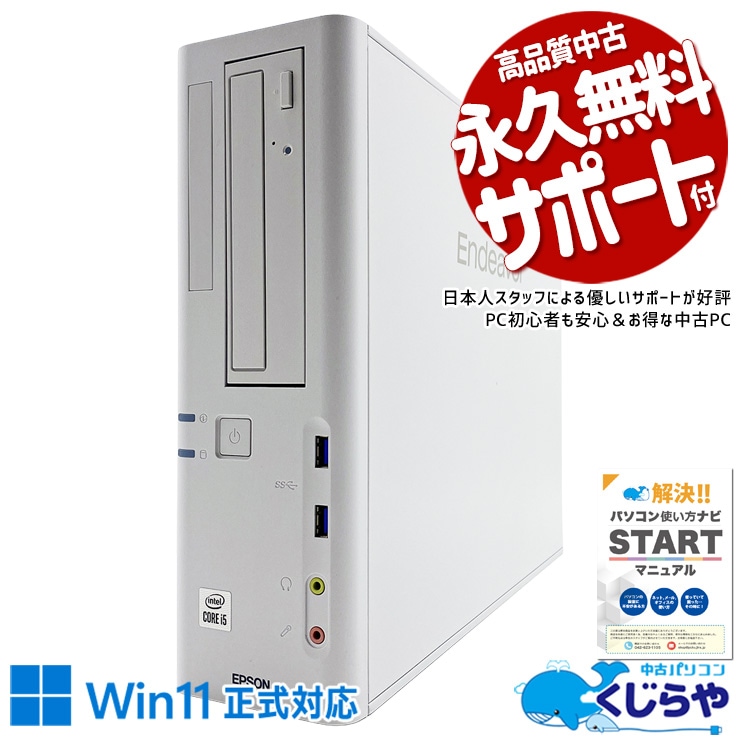 【買うならホントに今!2000円OFF!】コスパ最強！16GBで快適作業を！！ 中古パソコン 中古 デスクトップパソコン Office付き コスパ抜群 第10世代 本体のみ 快適 仕事 SSD 256GB Windows11 Pro EPSON AT997/E Core i5 16GB 中古 パソコン デスクトップパソコン