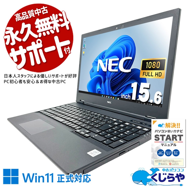 【買うならホントに今!1000円OFF!】重たい作業はしないけどデータ保存はいっぱいしたい方におすすめ！ 中古パソコン 中古 ノートパソコン Office付き バッテリー良好 大容量 1000GB 第10世代 データ保存 サポート充実 現品撮影 Windows11 Pro NEC VersaPro VKL21X-9 Core i3 8GB 15.6インチ 中古 パソコン ノートパソコン