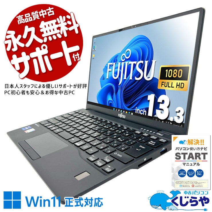 【買うならホントに今!2000円OFF!】軽い・薄い・コンパクト！持ち運びピッタリ♪ 中古パソコン 中古 ノートパソコン Office付き バッテリー良好 重量1kg以下 持ち運び 営業マン 外回り 第11世代 Windows11 Pro 富士通 LIFEBOOK U9311/F Core i7 16GB 13.3インチ 中古 パソコン ノートパソコン