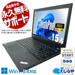 重い作業もストレスフリー、見やすい大画面で目にやさしい。 中古パソコン 中古 ノートパソコン Office付き バッテリー良好 第8世代 本格 大画面 i7 サクサク動作 ビジネス 仕事 在宅 訳あり Windows11 Pro Lenovo ThinkPad L580 Core i7 16GB 15.6インチ 中古 パソコン ノートパソコン