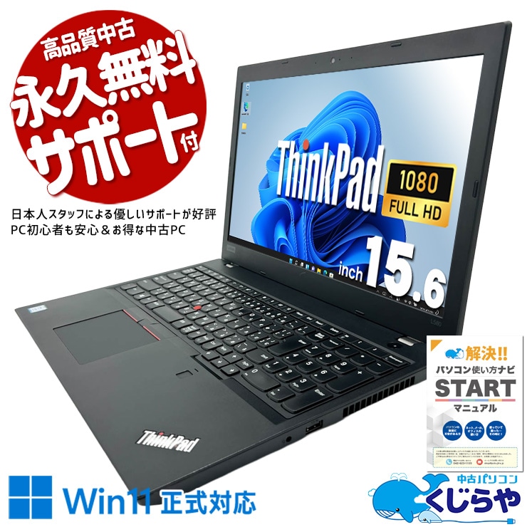 仕事も在宅もしっかり支える本格派の実力！！ 中古パソコン 中古 ノートパソコン Office付き バッテリー良好 第8世代 本格 大画面 i7 ビジネス 仕事 在宅  訳あり Windows11 Pro Lenovo ThinkPad L580 Core i7 16GB 15.6インチ 中古 パソコン ノートパソコン
