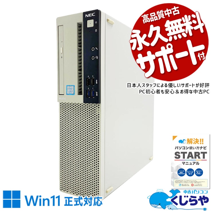 【買うならホントに今!1000円OFF!】Win11正式対応！買い替えにおすすめ♪ 中古パソコン 中古 デスクトップパソコン Office付き Win11正式対応 買い替え 本体のみ Windows11 Pro NEC Mate MKM28L-3 Core i5 16GB 中古 パソコン デスクトップパソコン