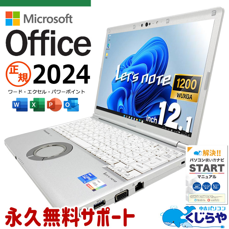 【買うならホントに今!3000円OFF!】レッツノート 最新マイクロソフトオフィス2024付き microsoft office付き 中古 CF-SV1RDLAS NVMe SSD 256GB 第11世代 Iris Xe カメラ 最新オフィス 永続版ライセンス Windows11 Pro Panasonic Let's note Core i5 16GB 12.1インチ 中古 パソコン