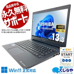 すぐ作業できる軽量モバイル！ 中古パソコン 中古 ノートパソコン Office付き バッテリー良好 11世代 軽量 快適動作 仕事 メール作成 ネット閲覧 フルHD Windows11 Pro 東芝 dynabook S73/HS Core i5 16GB 13.3インチ 中古 パソコン ノートパソコン