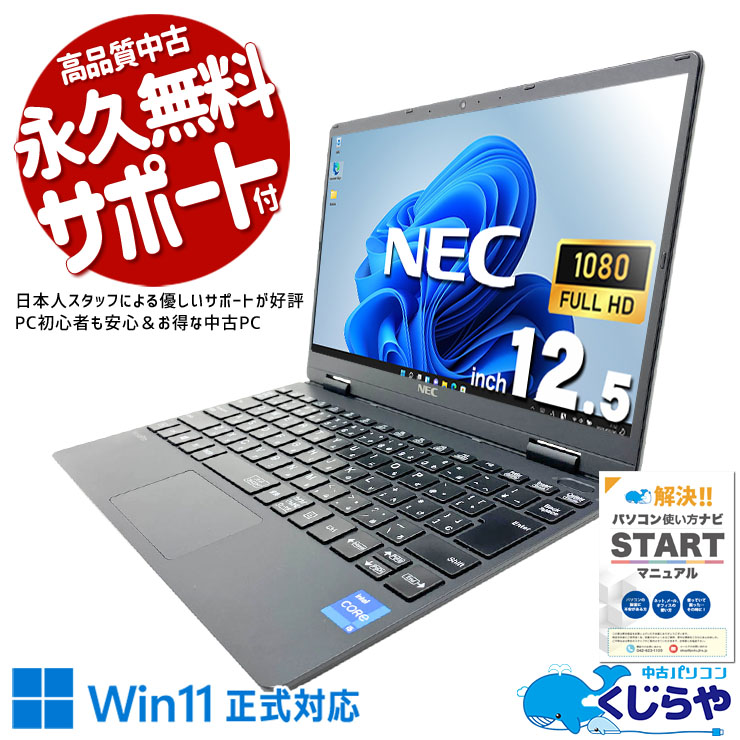 【買うならホントに今!2000円OFF!】毎日持ち運べる 外出先や会議でも快適！ 中古パソコン 中古 ノートパソコン Office付き 第11世代 webカメラ フルHD NVMe Iris Xe 持ち運び 訳あり Windows11 Pro NEC VersaPro VKT40C-9 Core i5 8GB 12.5インチ 中古 パソコン ノートパソコン