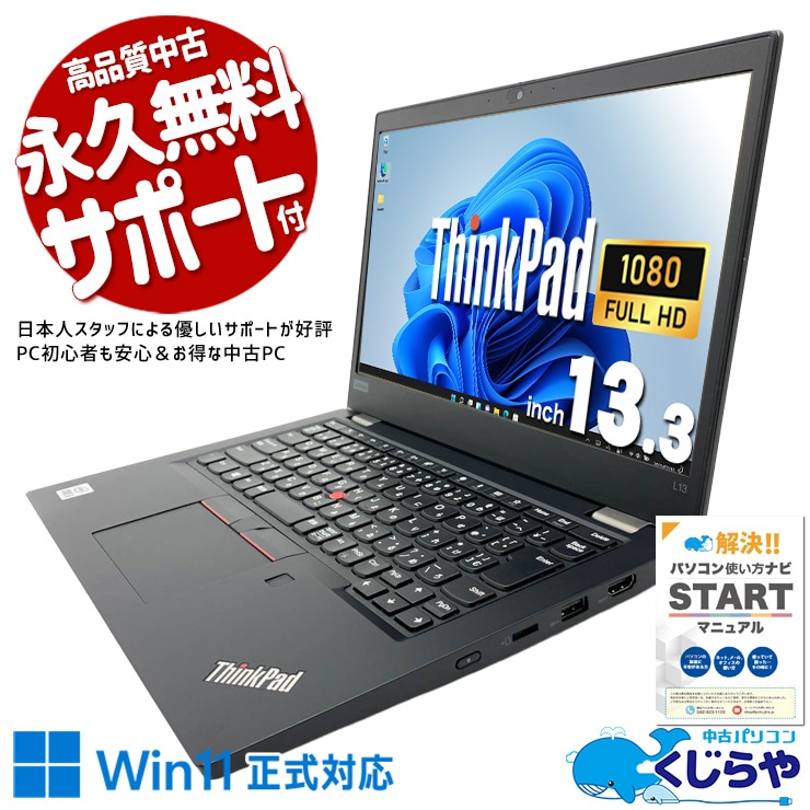 【再発見セール★5000円OFF!】コンパクトながら大容量1000GBのSSD搭載のモバイルPC！ 中古パソコン 中古 ノートパソコン Office付き バッテリー良好 大容量1TB SSD 1000GB NVMe webカメラ フルHD ビジネス 安心サポート Windows11 Pro Lenovo ThinkPad L13 Core i5 16GB 13.3インチ 中古 パソコン ノートパソコン