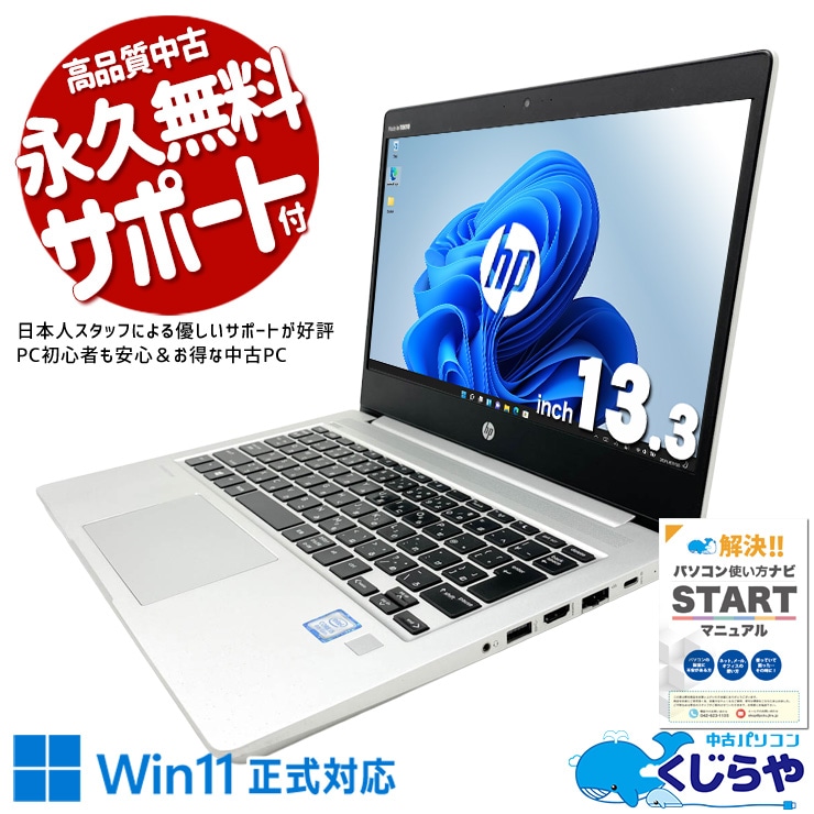 中古 ProBook 430 G6 HP ノートパソコン Corei5 8265U/8GB/SSD256GB