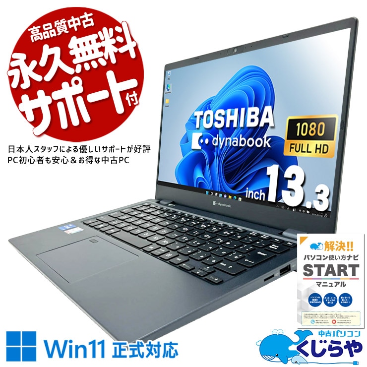 東芝 dynabook 中古 ノートパソコン｜中古パソコンくじらや