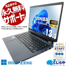 【買うならホントに今!2000円OFF!】ハイスぺモバイル♪新品無線マウス付で快適！ 中古パソコン 中古 ノートパソコン Office付き ハイスぺ 新品無線マウス 11世代 i7 快適 高性能 安心 フルHD Windows11 Pro 東芝 dynabook G83/HS Core i7 16GB 13.3インチ 中古 パソコン ノートパソコン