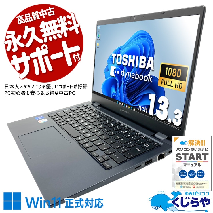 中古 dynabook G83/HS 東芝 ノートパソコン Corei7 1165G7/16GB