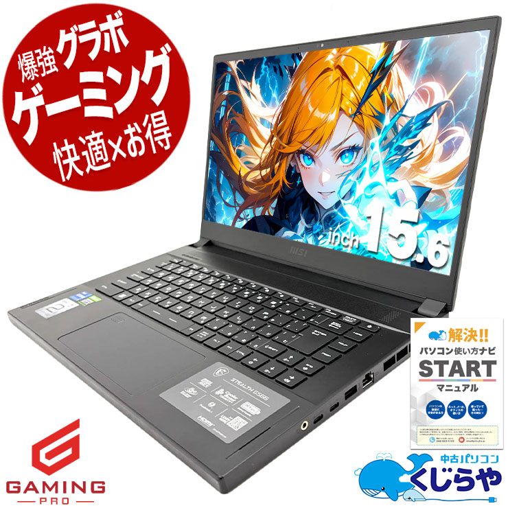 ゲーミングpc ゲーミング体験を最高潮へ！RTX3070Ti搭載！！ 中古パソコン 中古 ノートパソコン Office付き RTX3070Ti 第12世代 高解像度 4K 120hz 動画編集 配信 マイクラ フォートナイト Apex 1点もの Windows11 Pro MSI Stealth GS66 Core i7 32GB 15.6インチ 中古 パソコン ノートパソコン