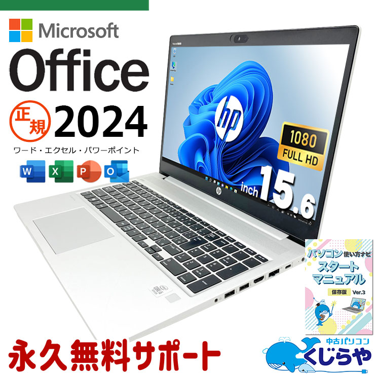 最新マイクロソフトオフィス2024付き microsoft office付き 中古パソコン 中古 ノートパソコン 最新オフィス 資料作成 事務作業 テンキー 初期設定済み すぐ使える Windows11 Pro HP ProBook 450 G7 Core i5 16GB 15.6インチ 中古 パソコン ノートパソコン