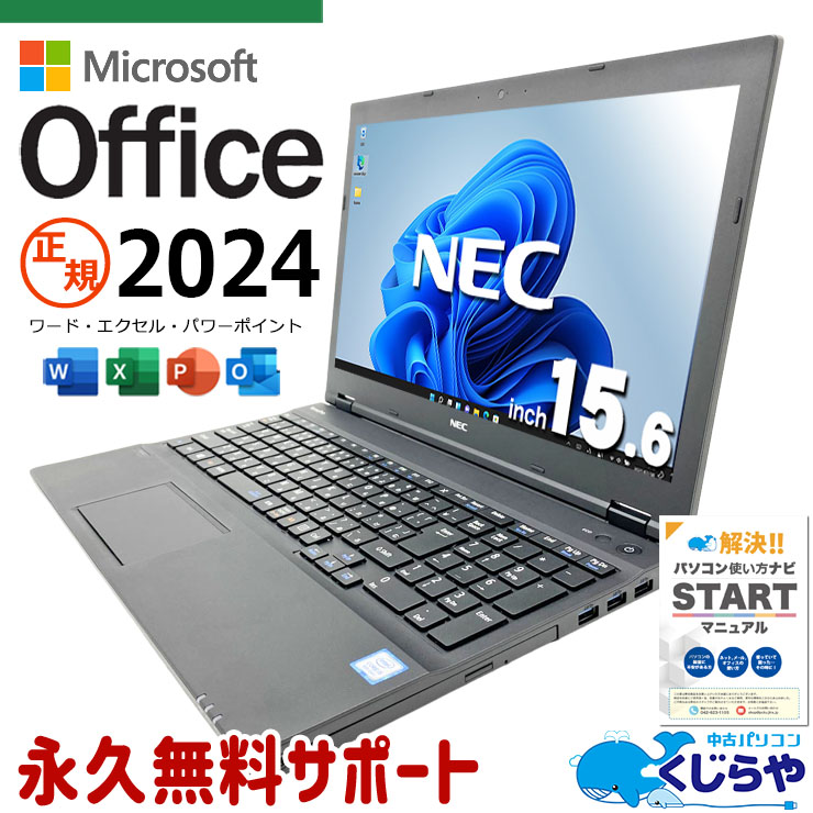 【買うならホントに今!3000円OFF!】最新マイクロソフトオフィス2024付き microsoft office付き 中古パソコン 中古 ノートパソコン バッテリー良好 最新オフィス 資料作成 事務作業 テンキー 初期設定済み すぐ使える Windows11 Pro NEC VersaPro VKT16XZG4 Core i5 16GB 15.6インチ 中古 パソコン