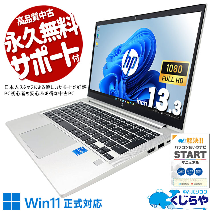 【買うならホントに今!3000円OFF!】重い作業もこなす実力派ノート、安心サポートでお届け。 中古パソコン 中古 ノートパソコン Office付き バッテリー良好 第12世代 ビジネス 仕事 資料作成 Web会議 快適動作 持ち運び Webカメラ Windows11 Pro HP EliteBook 630 13 G9 Core i5 16GB 13.3インチ 中古 パソコン ノートパソコン