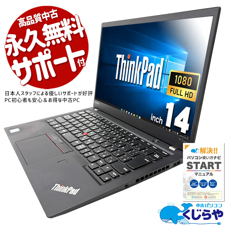 【マウス・箱付き】Lenovo ThinkPad 中古ノートPC WIN10 中古 ThinkPad X1 Carbon Lenovo ノートパソコン Corei7 7500U/16GB