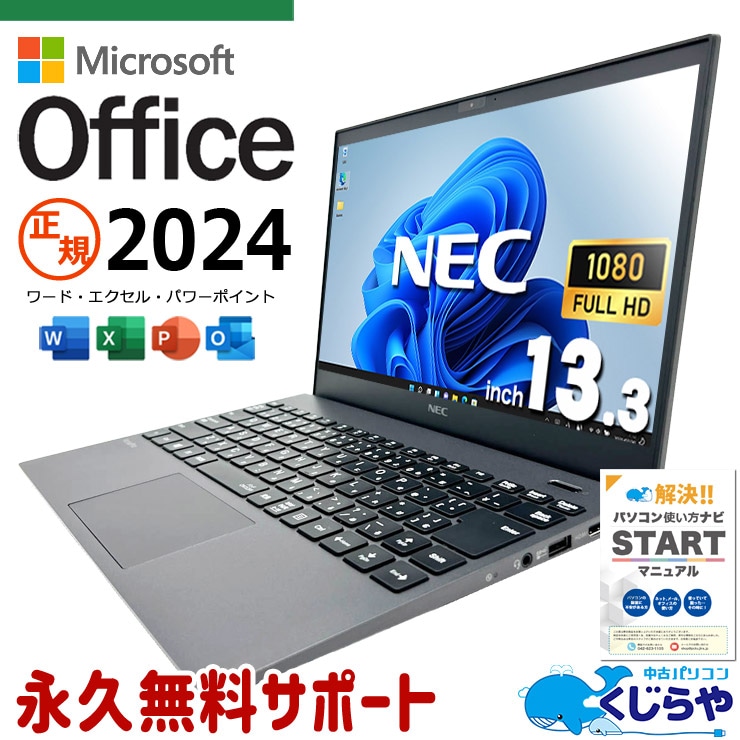 【買うならホントに今!3000円OFF!】最新マイクロソフトオフィス2024付き microsoft office付き 中古パソコン 中古 ノートパソコン バッテリー良好 最新オフィス 軽量 重量1kg以下 国内メーカー 現品撮影 フルHD Windows11 Pro NEC VersaPro VKV18G-9 Core i7 16GB 13.3インチ 中古 パソコン ノートパソコン