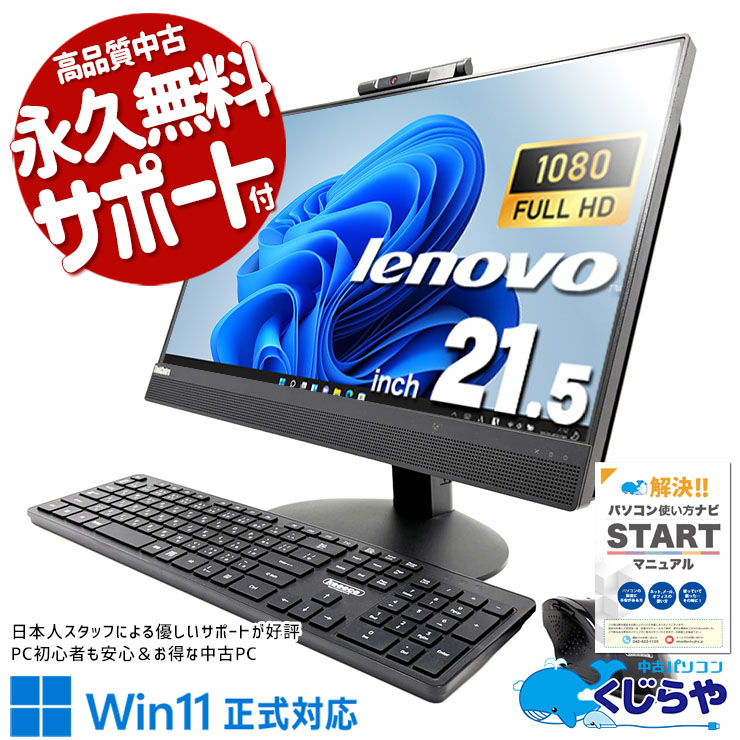 配線スッキリ一体型PC！設置も移動もラクラク♪ 中古パソコン 中古 デスクトップパソコン Office付き 配線スッキリ 無線利用可能 一体型 AIO Windows11 Pro Lenovo ThinkCentre M820z Core i5 16GB 21.5インチ 中古 パソコン デスクトップパソコン