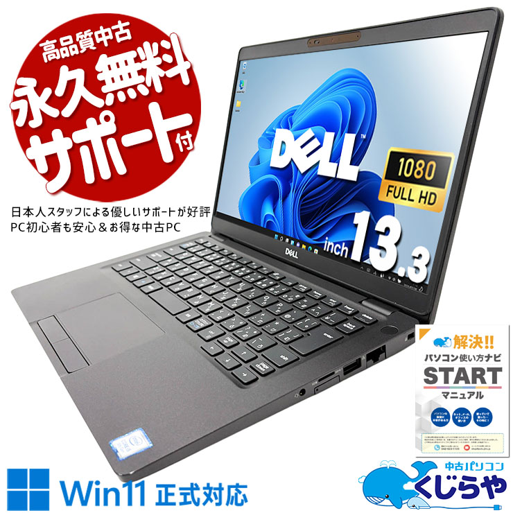 Win11正式対応モバイル！ 中古パソコン 中古 ノートパソコン Office付き SSD 256GB 8世代 Webカメラ Win11正式対応 フルHD Windows11 Pro DELL Latitude 5300 Core i5 16GB 13.3インチ 中古 パソコン ノートパソコン