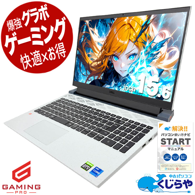 【ゲーミングSALE★5000円OFF!】RTX3050でゲームも編集も快適！！ 中古パソコン 中古 ノートパソコン Office付き RTX3050 第11世代 Webカメラ フルHD 動画編集 配信 マイクラ フォートナイト Windows11 Pro DELL G15 5511 Core i7 16GB 15.6インチ 中古 パソコン ノートパソコン