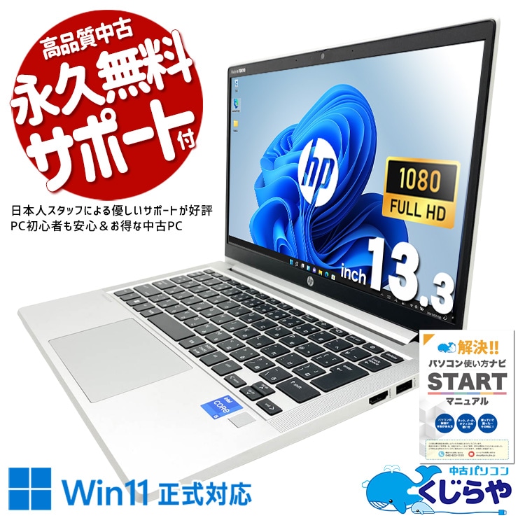 【買うならホントに今!2000円OFF!】コスパ最強！第11世代で仕事効率UP！！ 中古パソコン 中古 ノートパソコン Office付き SSD 256GB 第11世代 Iris Xe Webカメラ フルHD 現品撮影 1点もの Windows11 Pro HP ProBook 430 G8 Core i5 16GB 13.3インチ 中古 パソコン ノートパソコン