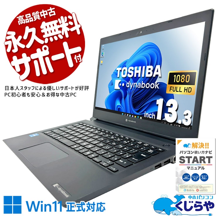中古 dynabook S73/HS 東芝 ノートパソコン Corei3 1115G4/8GB