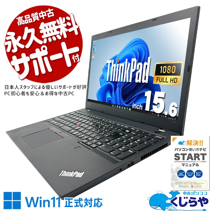 Lenovo ThinkPad 中古 ノートパソコン｜中古パソコンくじらや