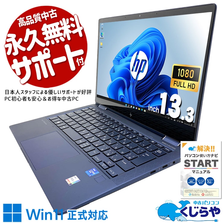【買うならホントに今!2000円OFF!】学業にも仕事にも！タブレット×PCの一台二役が便利！ 中古パソコン 中古 ノートパソコン Office付き バッテリー良好 第11世代 タッチ対応 タブレット利用 持ち運び 仕事 学業 Windows11 Pro HP Elite Dragonfly G2 Core i7 16GB 13.3インチ 中古 パソコン ノートパソコン