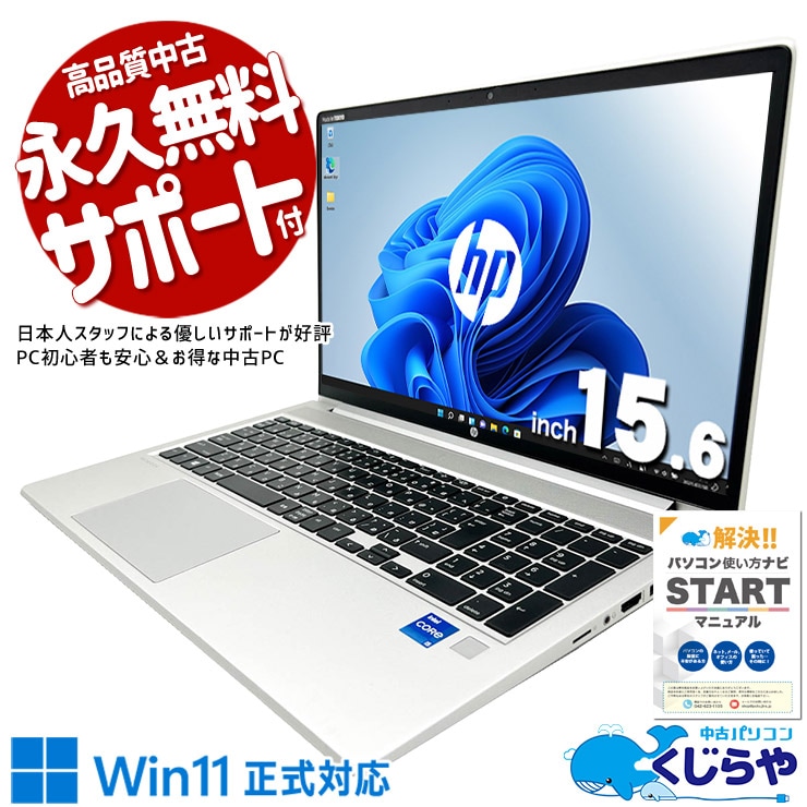 【買うならホントに今!2000円OFF!】複数作業も余裕の快適ノート、初期設定済で安心スタート！ 中古パソコン 中古 ノートパソコン Office付き 安心 第11世代 堅牢 頑丈 安心サポート 多機能 Windows11 Pro HP ProBook 450 G8 Core i5 16GB 15.6インチ 中古 パソコン ノートパソコン
