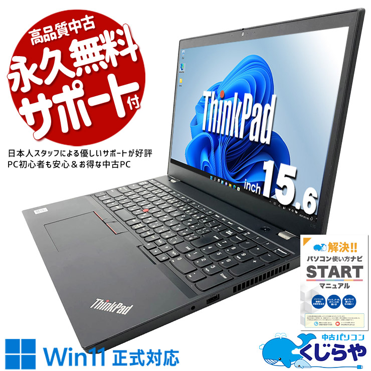 趣味の動画視聴やネットを快適に楽しめる！ 中古パソコン 中古 ノートパソコン Office付き バッテリー良好 第10世代 webカメラ テンキー NVMe 書類作成 資料作成  訳あり Windows11 Pro Lenovo ThinkPad L15 Gen1 Core i3 8GB 15.6インチ 中古 パソコン ノートパソコン