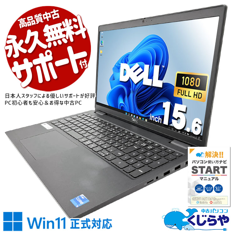 ビジネスの現場で、即戦力になるノートPC。 中古パソコン 中古 ノートパソコン Office付き バッテリー良好 第11世代 資料作成 メール Web会議 テレワーク Windows11 Pro DELL Latitude 3520 Core i5 16GB 15.6インチ 中古 パソコン ノートパソコン