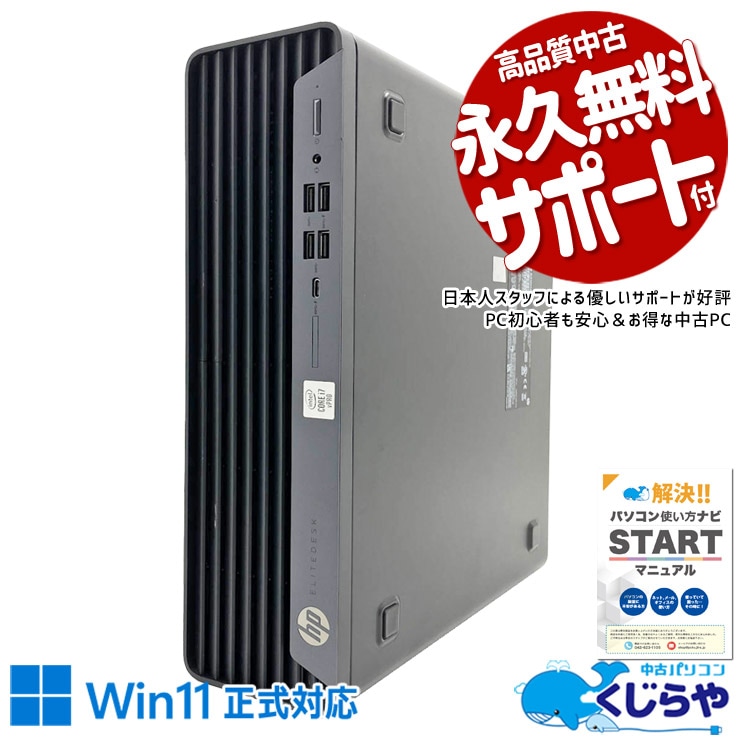 業務に必要なものがそろった一台！  中古パソコン 中古 デスクトップパソコン Office付き SSD 512GB  第10世代 本体のみ Windows11 Pro HP EliteDesk EliteDesk 800 G6 Core i7 16GB 中古 パソコン デスクトップパソコン