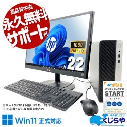 【買うならホントに今!1000円OFF!】お手頃液晶セット！ 中古パソコン 中古 デスクトップパソコン Office付き 液晶セット 9世代 買い替え Windows11 Pro HP ProDesk 400 G6 Core i3 16GB 22インチ 中古 パソコン デスクトップパソコン