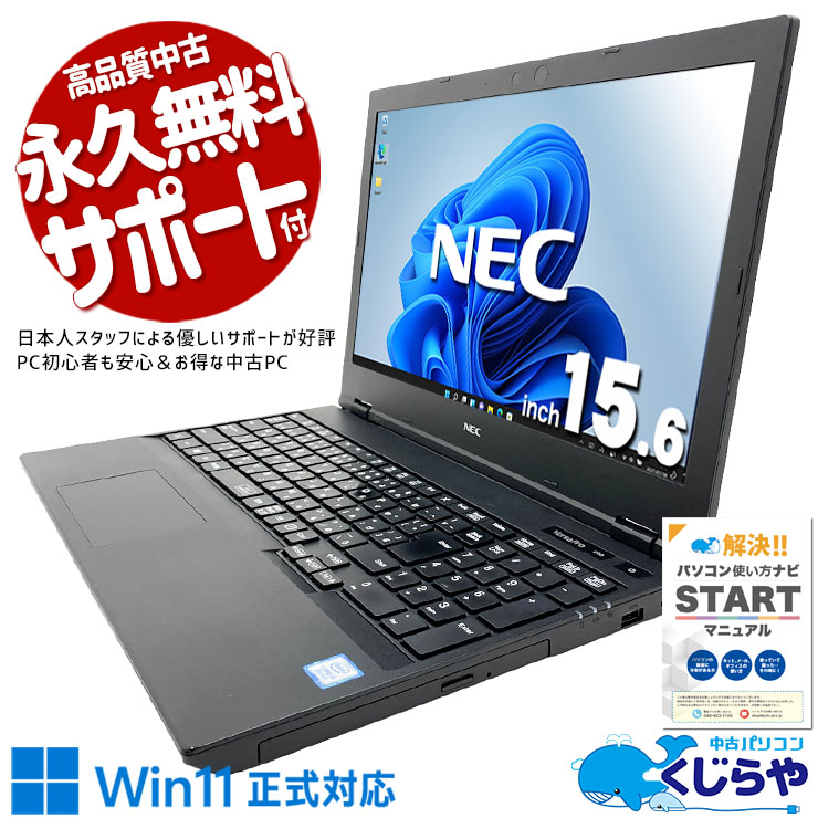 【買うならホントに今!1000円OFF!】安心と信頼のNECブランド！ 中古パソコン 中古 ノートパソコン Office付き SSD 256GB 第8世代 テンキー 現品撮影 1点もの 国内メーカー Windows11 Pro NEC VersaPro VKM16XZG5 Core i5 16GB 15.6インチ 中古 パソコン ノートパソコン