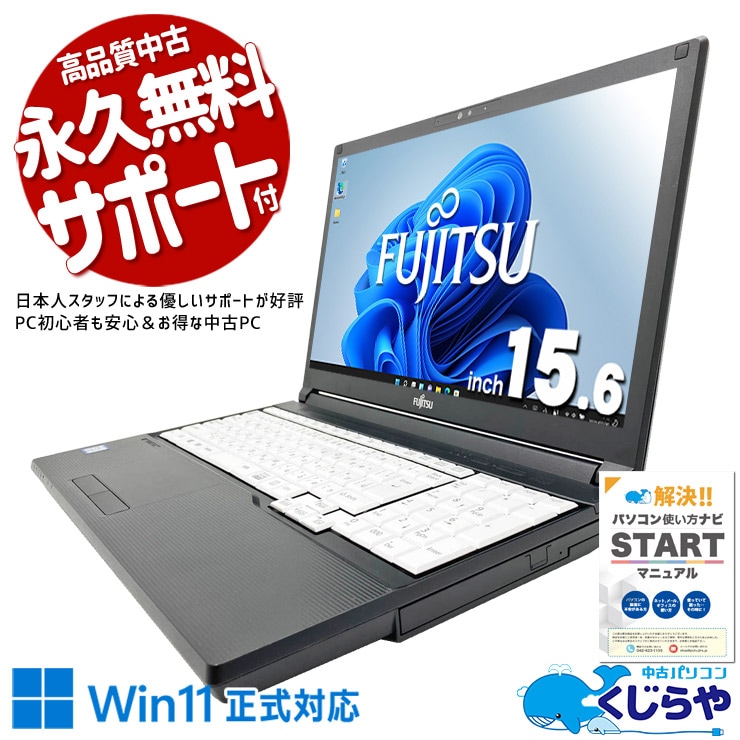 富士通 LIFEBOOK 中古 ノートパソコン｜中古パソコンくじらや